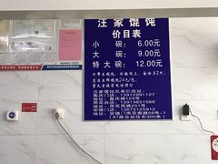-汪家馄饨(集庆路店)