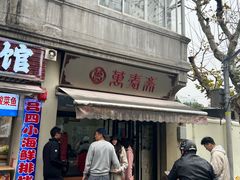 -万寿斋(山阴路店)