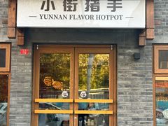 -小街猪手(团结湖店)