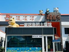 -向外鱼乐·土菜·虹鳟鱼