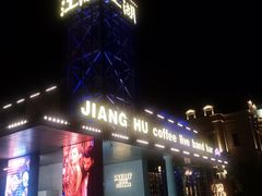 -江湖酒吧