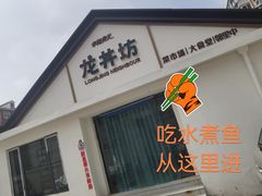 门面-飘香水煮鱼