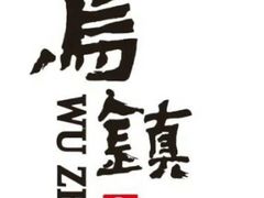 -乌村