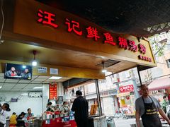 -汪记鲜鱼糊汤粉(沈阳路总店)