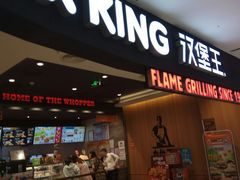 门面-汉堡王(西铁营万达店)