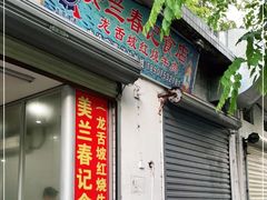 门面-美兰春记食店·龙舌坡红烧牛肉