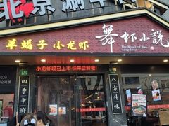 -舞虾小说.涮肉.烧烤(国顺东路店)