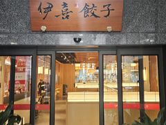 -伊喜饺子·烤鸭(五道口学院路店)