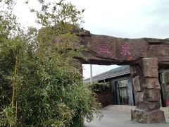 -北京益泉花园酒店