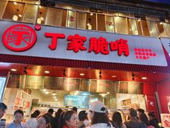 -丁家脆哨(民生路店)