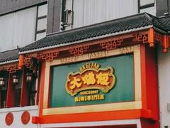 门面-大鸽饭(马王堆店)