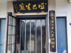 -哑巴生煎(临顿路店)