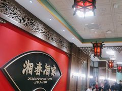 -湘春酒家·1989(国金中心店)
