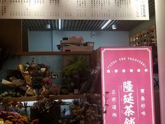 -隆延茶铺(学清路驹然店)
