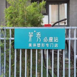 -茉秀必瘦站