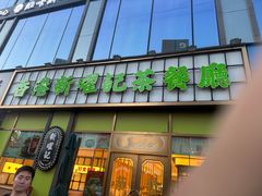 -香港新曜记茶餐厅(星耀城店)