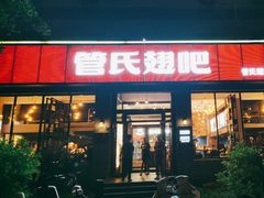 -管氏翅吧(广渠门店)