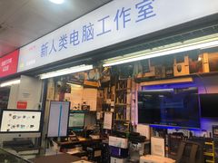 -新人类电脑工作室