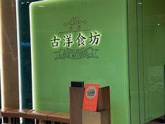 -古洋食坊·港点小馆(苏州中心店)