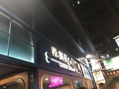 门面-裕.鹅庄
