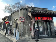 -宝瑞门钉肉饼店