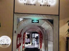 -桐爷小馆(广渠门店)