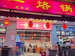 -一烙锅(友谊店)