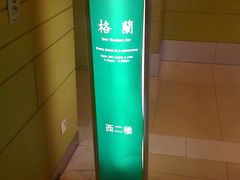 -格兰酒吧Glen Bar