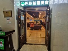 -巴依兄弟西域美食(机场店)