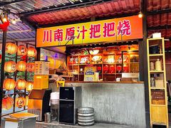 -不曾在把把烧•烧烤(莲坂磐基店)