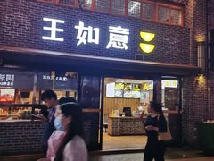 门面-王如意油茶(信旺·华府骏苑店)