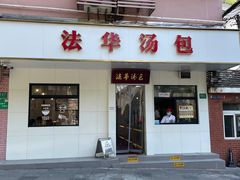 -法华汤包馆(法华镇路店)
