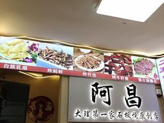 -阿昌白族石板烧·菌锅(大理古城店)
