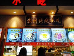 -朱鸿兴面馆(镇湖店)