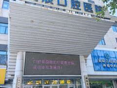 -威海美辰口腔医院(阳光大厦店)