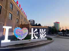 -长影旧址博物馆