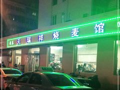 -天瑞祥烧麦馆(芥园西道店)