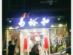 门面-易裕和·长沙米粉(竹塘西路店)