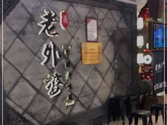 -老外婆(爱琴海店)