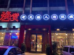 门面-烧货·活海鲜炭烧(湖滨商业街店)