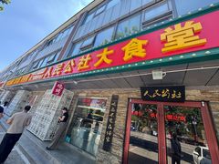 -人民公社大食堂(张家湾店)