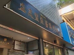 -清真盛志望麻酱酿皮·非遗老字号