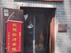 门面-玫瑰红烤羊排(北新桥三条店)