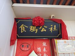 -食鸡公社辣子鸡·潍坊菜·烧烤