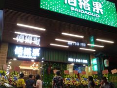 门面-佰搭果·广式茶餐厅(石牌东路店)