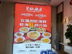 -兴仙饭店·闽味海鲜(马尾总店)