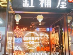 门面-·缸桶屋·韩式牛肋条自助烤肉(西湖D11店)