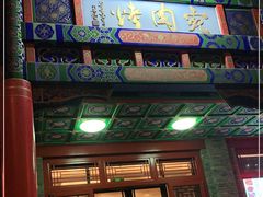 门面-烤肉宛饭庄(北新桥店)