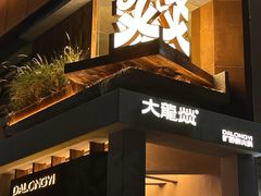 -大龙燚·旷野鲜火锅(广州首店)