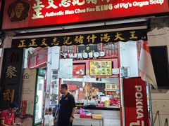 门面-正正文志记猪什汤